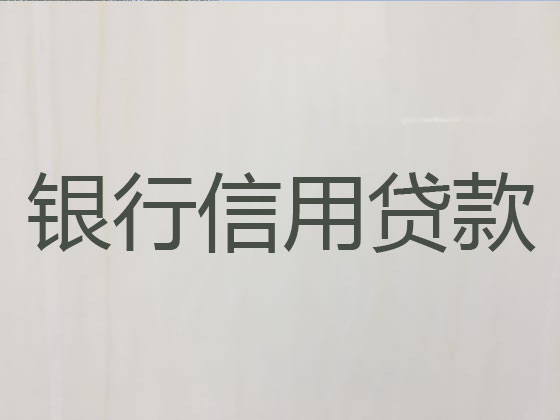 韶关正规贷款公司-银行信用贷款